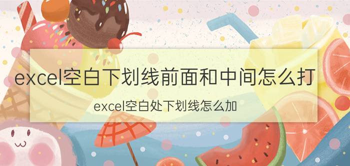 excel空白下划线前面和中间怎么打 excel空白处下划线怎么加？